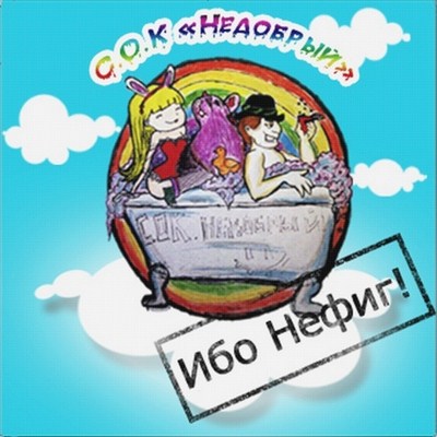 С.О.К. Недобрый - Ибо Нефиг! [EP] (2011)