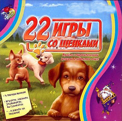 22 игры со щенками (PC/RUS)