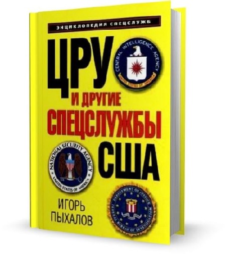 И. В. Пыхалов - ЦРУ и другие спецслужбы США (2010)