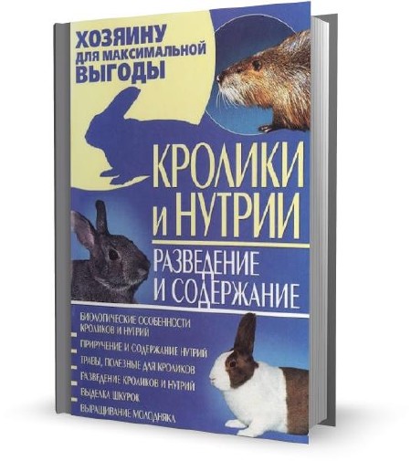 Н. Гордиенко, Н. Быковская - Кролики и нутрии. Разведение и содержание (2011)
