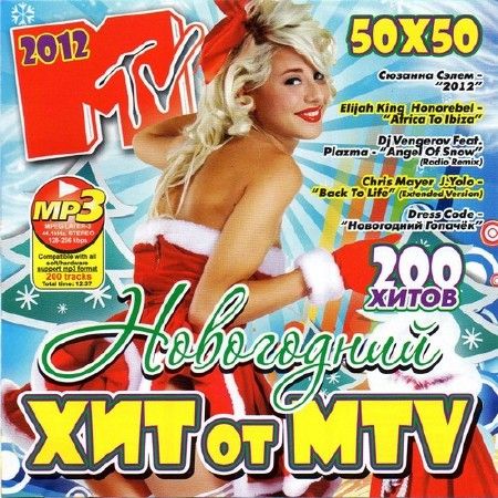 Новогодний Хит от MTV (2011)