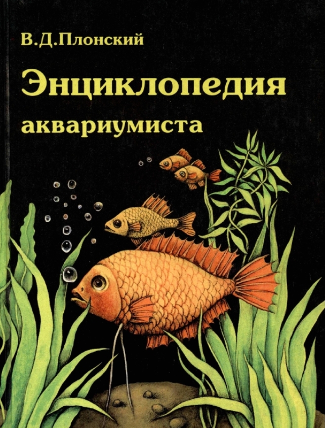 Книги по аквариумистике скачать