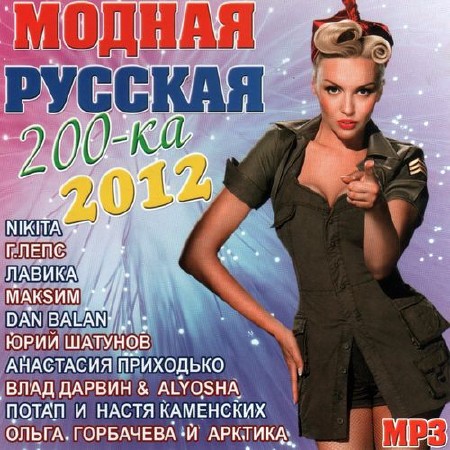 Модная Русская 200-ка (2012)