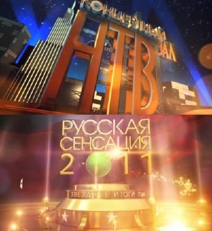 Русская сенсация-2011. Звездные итоги года (эфир 2011.12.30) SATRip