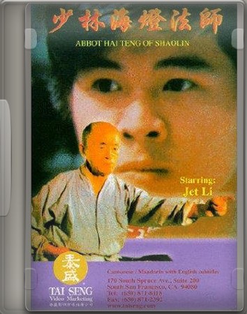 Джет Ли о Шаолинь / Abbout hai teng of shaolin (1988) DVDRip