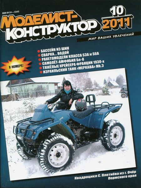 Моделист-конструктор №10 (октябрь 2011)
