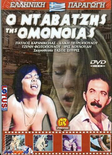 Ο νταβατζής της Ομόνοιας / O Ntabatzhs Ths Omonoias /    (Nasos Spiris, Elite Film) [1984 ., Classic, VHSRip]
