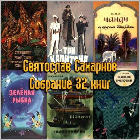 Святослав Сахарнов - Собрание из 32 книг (1961-2000) FB2