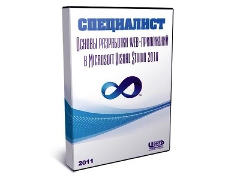 Основы разработки web - приложений в Microsoft Visual Studio 2010 (2011) Видеокурс