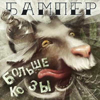 Бампер - Больше Козы (2011)