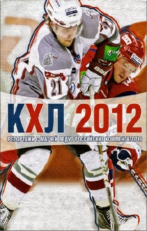 KHL 2012/ 2012 (2011/RUS/ENG) PC