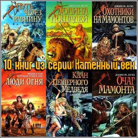 10 книг из серии Каменный век (1998-1999) FB2