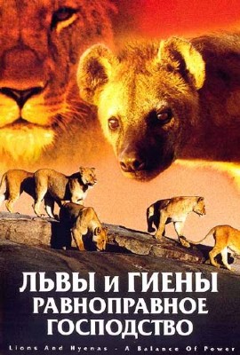 Львы и гиены - равноправное господство / Lions and Hyenas - A Balance Of Power (2002) VHSRip