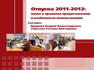 Cеминар Отпуска 2011-2012 новое в правилах предоставления и особенности использования [2011, RUS] 