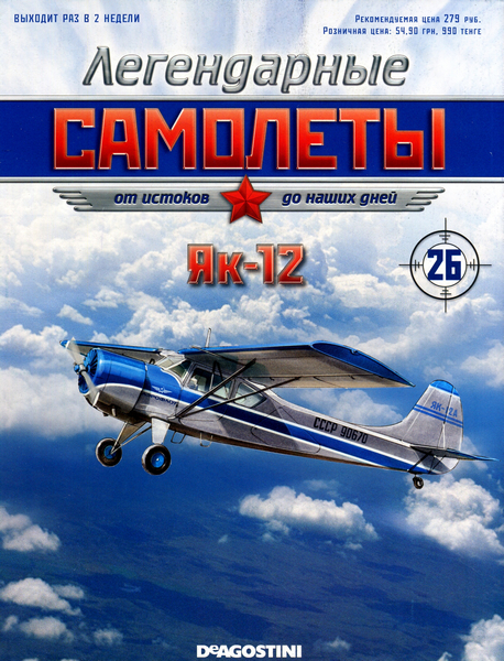 Легендарные самолёты №26 (2011). Як-12