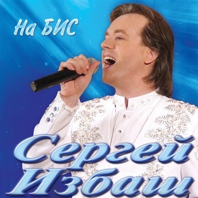 Сергей Избаш - На бис (2011)