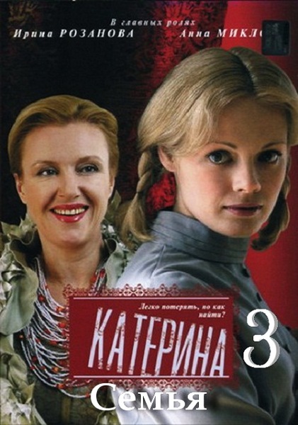 Катерина - 3. Семья (2011/SATRip)