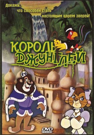   / The Jungle King (  / Diane Eskenazi) [1994, , DVD5] DVO
