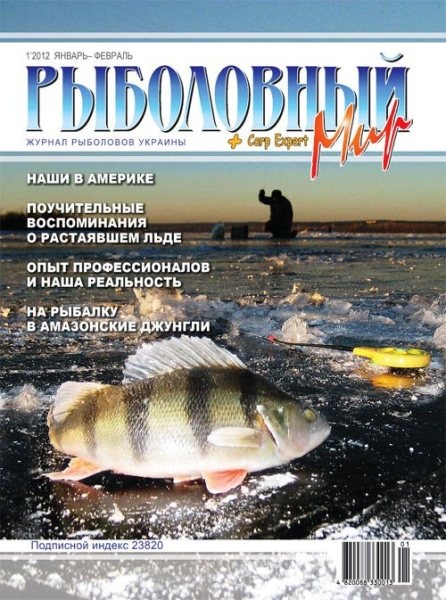 Рыболовный мир №1 (январь-февраль 2012)