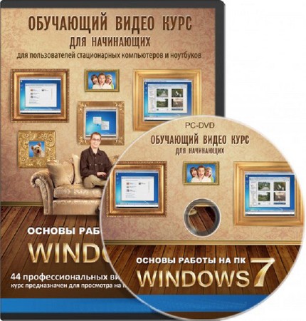 Основы работы на ПК - Windows 7 (2011) PCRec