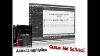 Guitar Pro 6 от А до Я - видеокурс Александра Чуйко