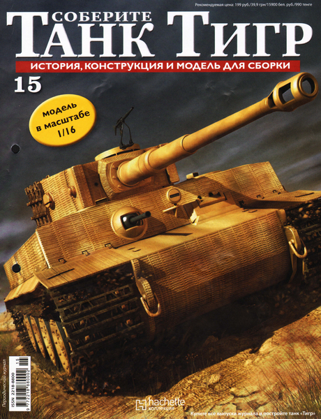 Соберите танк Тигр №15 (2011)