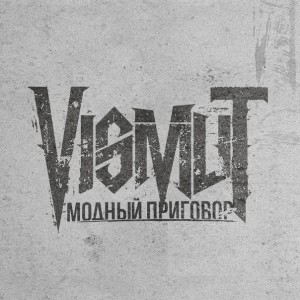 VISMUT - Модный приговор [Single] (2012)