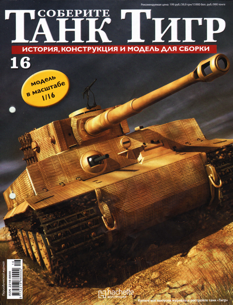 Соберите танк Тигр №16 (2011)