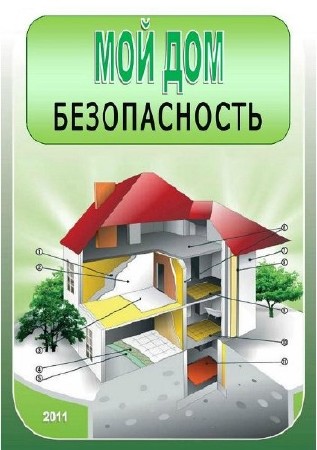 Мой дом. Выпуски №1-21 (2011) PDF