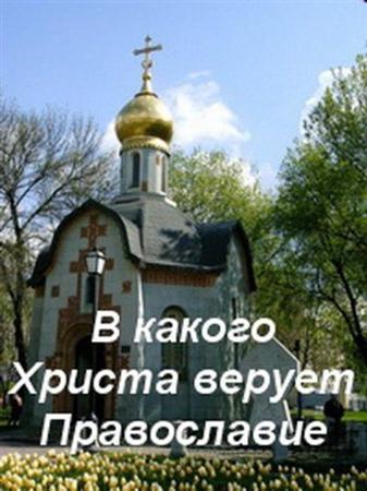 В какого Христа верует Православие (2012 / SATRip)