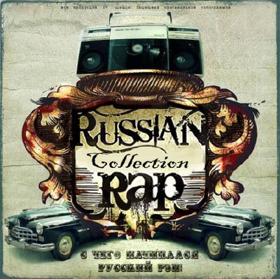 Russian Rap Collection -  1 (2010)