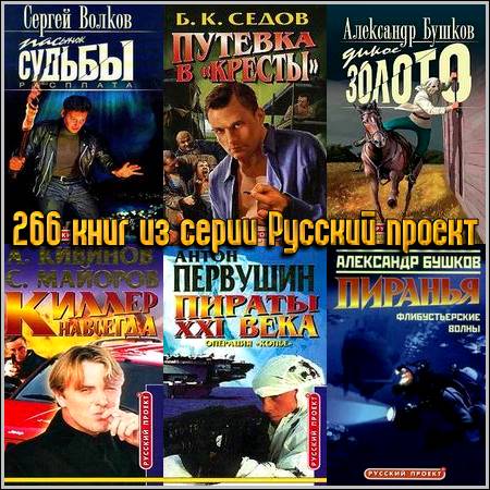 266 книг из серии Русский проект (1996-2008) FB2