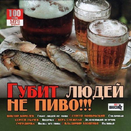 Губит людей не пиво!!! (2012)