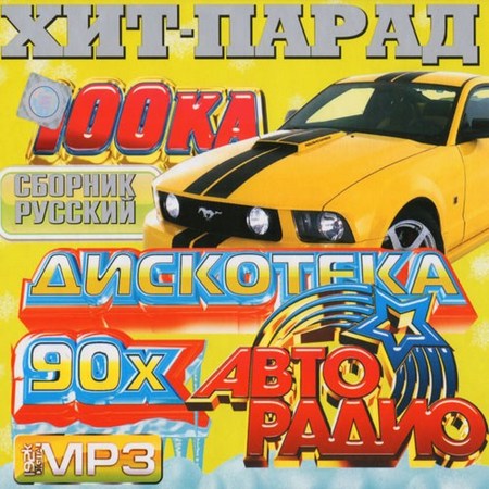 Дискотека Авторадио 90-х Сборник Русский (2012)