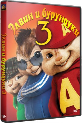 Елвін і бурундуки 3/Alvin and the Chipmunks: Chipwrecked (2011) DVDRip