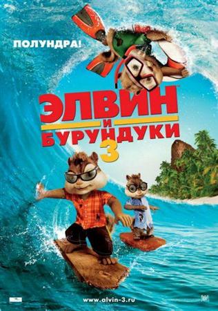 Элвин и бурундуки 3 / Alvin and the Chipmunks: Chip-Wrecked (2011 / DVDRip)