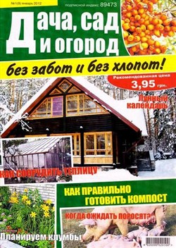 Дача, сад и огород без забот и без хлопот №1 (январь 2012)