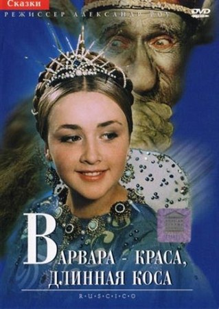 Варвара-Краса, длинная Коса (1969) DVDRip