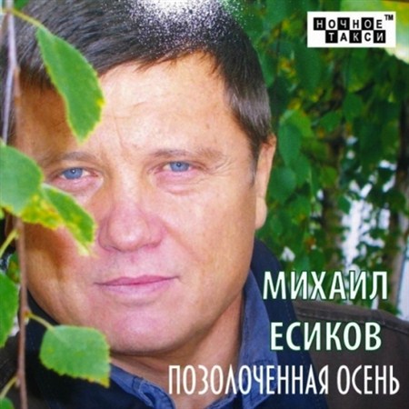Михаил Есиков – Позолоченная осень (2011)