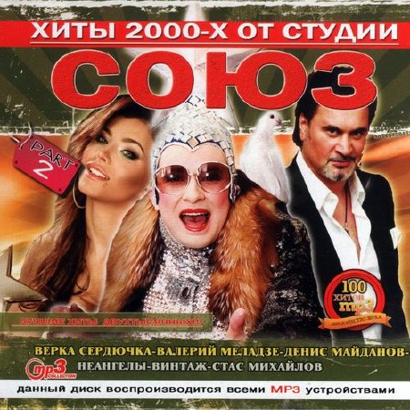 Хиты 2000-х от студии «Союз». Part 2 (2012)