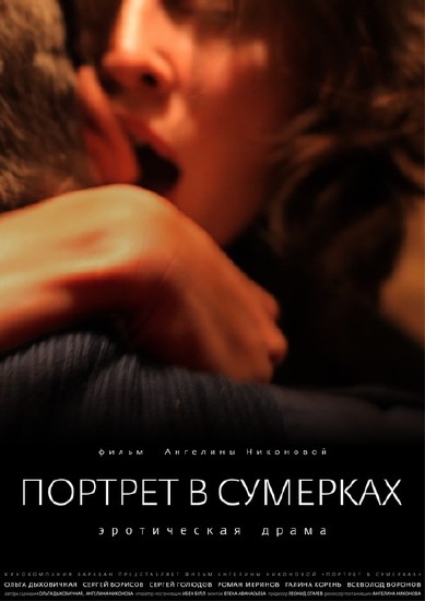 Портрет в сумерках (2011) DVDRip