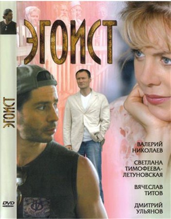 Эгоист (2008) DVDRip