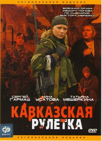 Кавказская рулетка (2002 / DVDRip)
