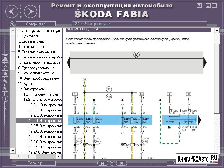 Мультимедийное руководство по ремонту и обслуживанию автомобиля Skoda Fabia (c 2000 года выпуска)