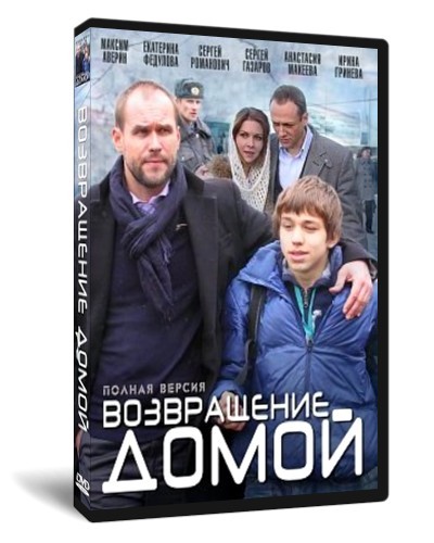 Возвращение домой (2011) DVDRip