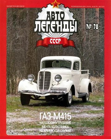 Автолегенды СССР №78. ГАЗ-М415 (февраль 2012)