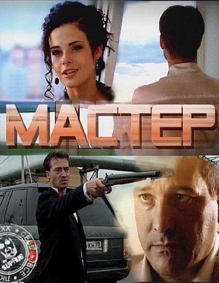 Мастер (2010) SATRip