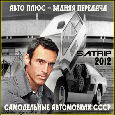 Авто плюс - Задняя передача / Самодельные автомобили СССР