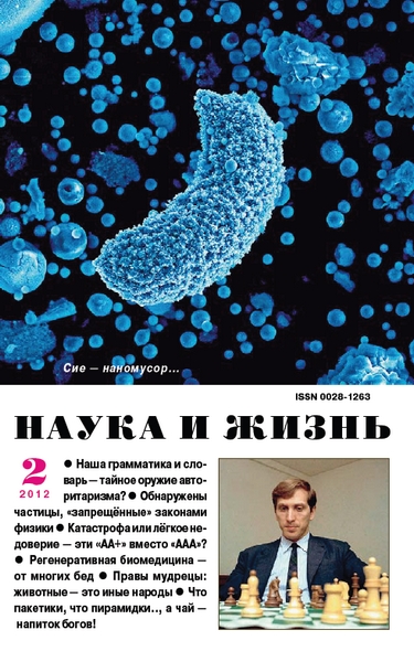 Наука и жизнь №2 (февраль 2012)