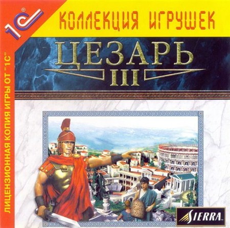 Цезарь 3 / Caesar 3 (1998/Rus)